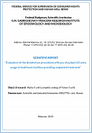 Scientific report "Evaluation of the disinfection procedures efficacy of pulsed UV units usage in healthcare facilities providing outpatient treatment"